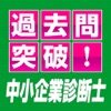 過去問突破！中小企業診断士試験