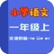 教材同步学习工具书，专为小学生研发的在线学习App，让学生用手机就可以练习听力、学习口语、做速算练习。