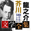 芥川龍之介 文学全集-SHINA NAKAMURA