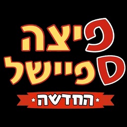 פיצה ספיישל עכו