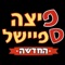 פיצה ספיישל עכו - מתקינים ומזמינים בקלות ובמהירות