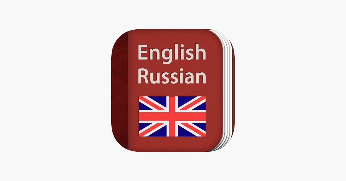 English Russian Dictionary. С русского на английский. Приложения словари английского. Россия на английском.