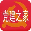 党建之家(官方版)