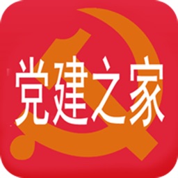 党建之家(官方版)