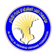 الغد المشرق لرعاية الايتام