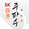 SK증권 주파수판