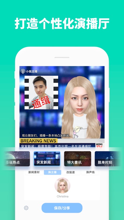 小我主播 - 爆笑新闻生成神器