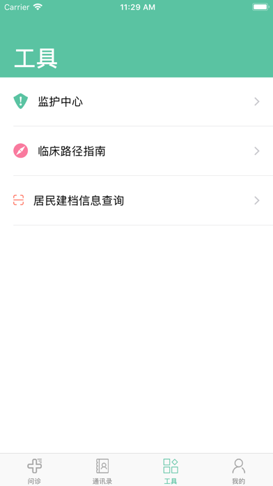 社区家庭医生青海版 screenshot 3