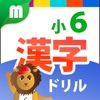 小６漢字ドリル - 小学校で学ぶ漢字181字！