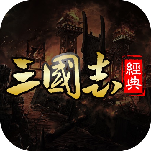 经典三国志:真龙我的霸业王朝游戏