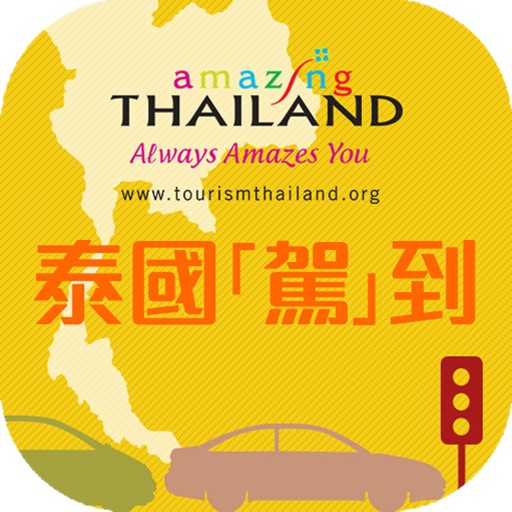泰國旅遊局 - 泰國駕到 icon