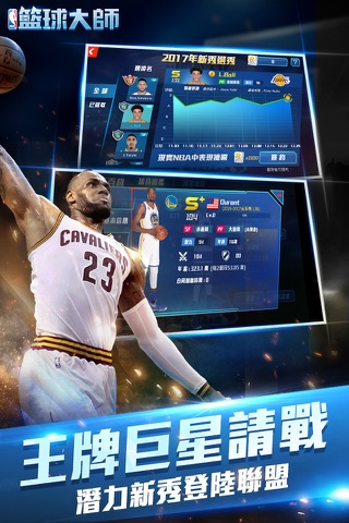 NBA籃球大师-巨星王朝 screenshot 2