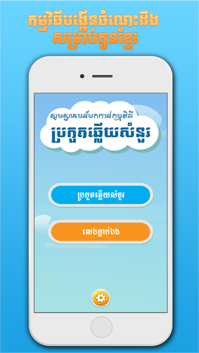 How to cancel & delete Khmer BQuiz-Khmer Game from iphone & ipad 1