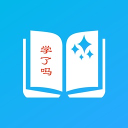 学了吗