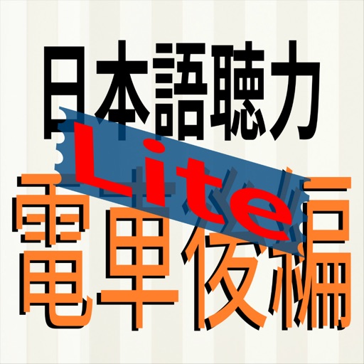 日本語聴力練習-電車後編-Lite