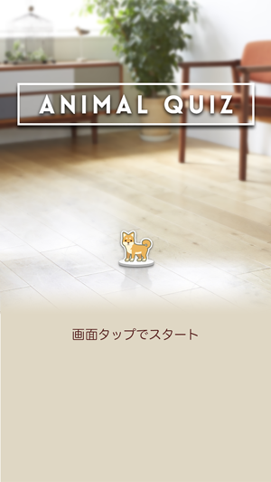 ANIMAL QUIZ - どうぶつトリビアで暇つぶしゲーム(圖1)-速報App