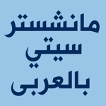 مانشستر سيتي بالعربى