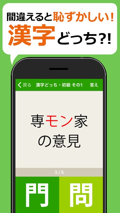 間違えると恥ずかしい漢字クイズ どっち？ screenshot1