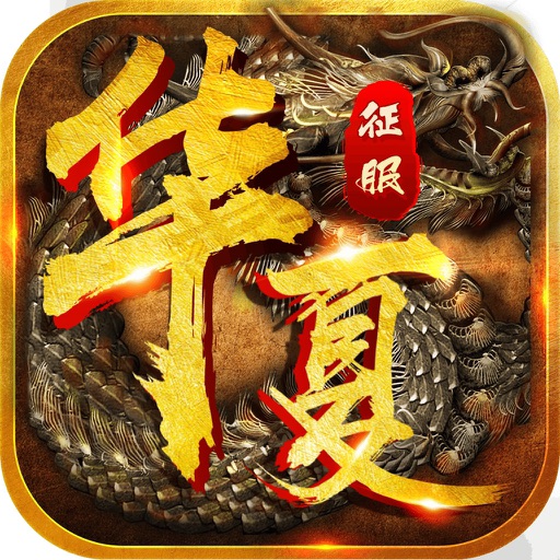 华夏征服-王权崛起 神域降临