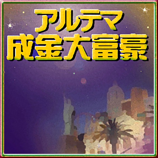 アルテマ成金大富豪