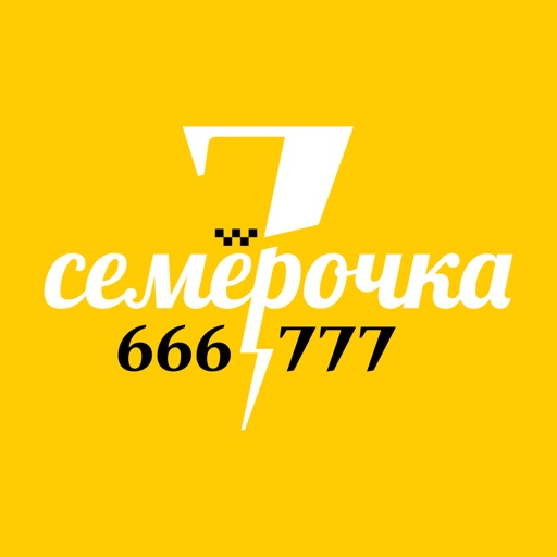 Такси Семерочка