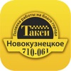 Новокузнецкое такси 061