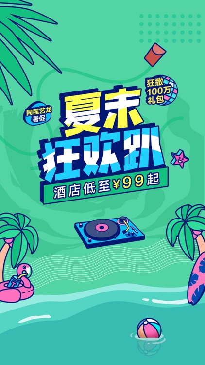 艺龙旅行Pro-订酒店机票火车票