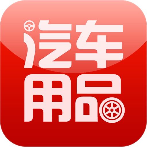 中国汽车用品网 icon