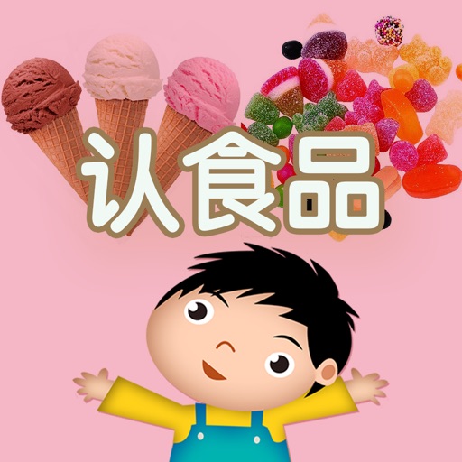 认食品- 学习汉字和识物 icon