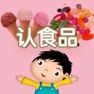 Get 认食品- 学习汉字和识物 for iOS, iPhone, iPad Aso Report