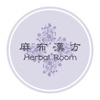 麻布漢方Herbal Room