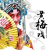 黄梅戏 - 中国戏曲艺术文化经典