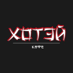 Кафе Хотэй | Саратов