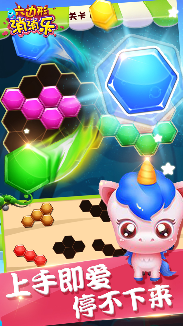 消消乐 - 六边形消消乐2017 screenshot 5