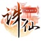 เกมส์มือถือ ZhuXian ลิขสิทธิ์โดยตรงจาก Perfect World ดาวน์โหลดเสร็จแล้ว สามารถเล่นได้เลย