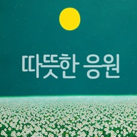 따뜻한 응원 - 혜민 스님 명언 배달앱 PC 용
