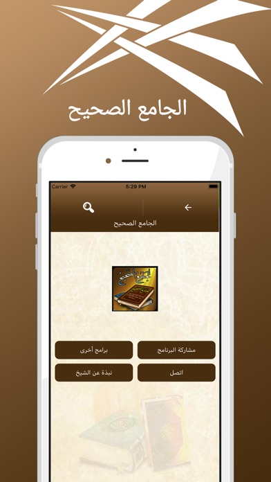 الجامع الصحيح screenshot 3
