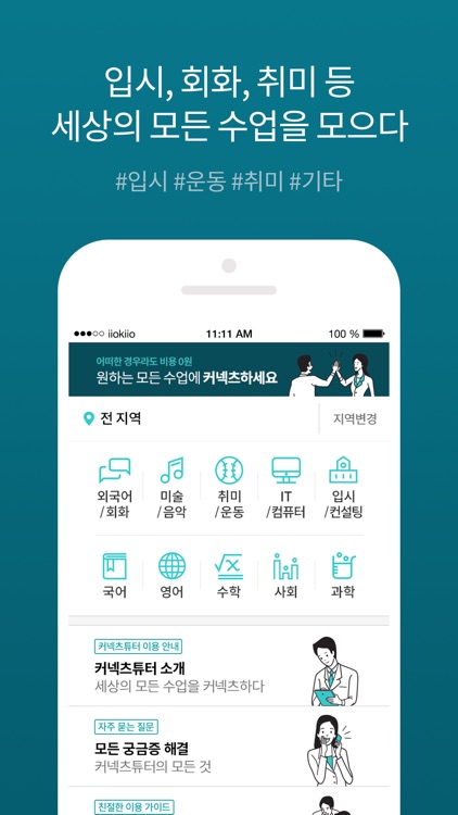 커넥츠튜터-원하는 모든수업에 커넥츠하세요