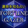 運命占い【fortune gazer】占い師・人気占い続々