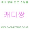 캐디짱 - caddiezzang