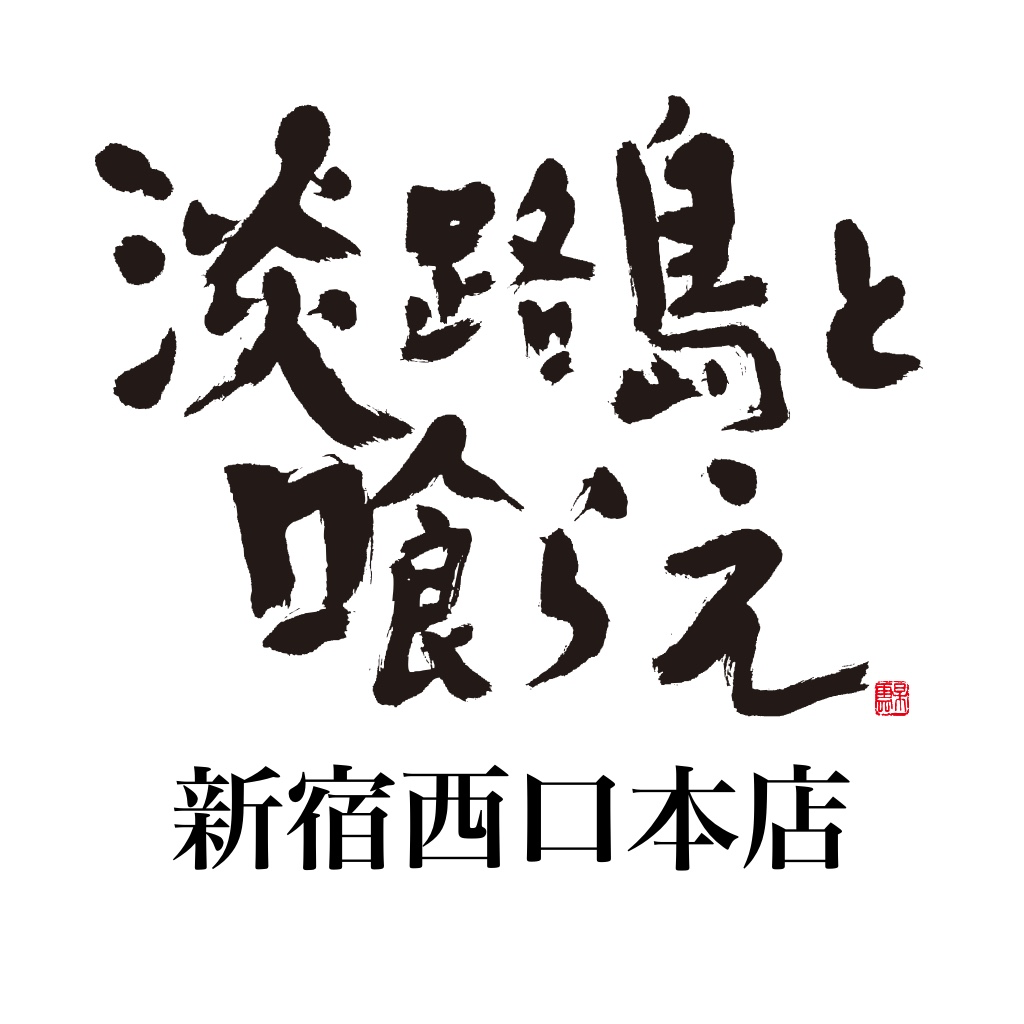 淡路島と喰らえ 新宿西口本店 Iphoneアプリ Applion