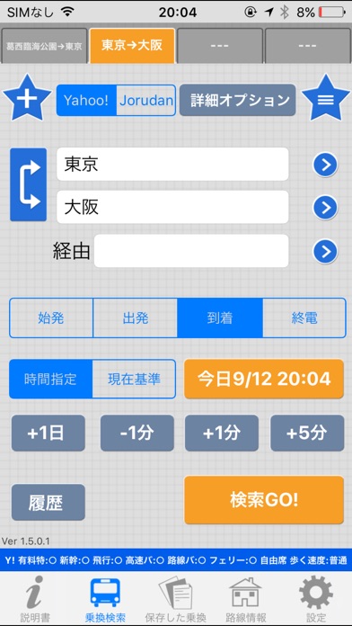 速攻乗換案内 -素早く乗換検索! screenshot1