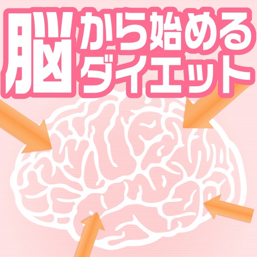 脳からはじめるダイエット～貴方が輝きだす3000個の言葉～