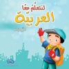 لنتعلم معا العربية الروضة