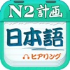 计划学日语-N1,N2,N3听力高分利器