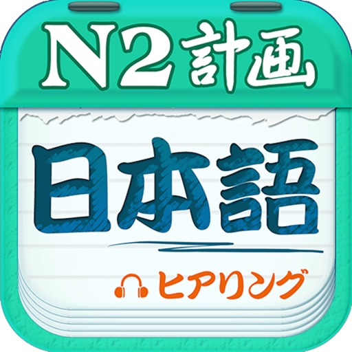 日本語学習プランーN2ヒアリング