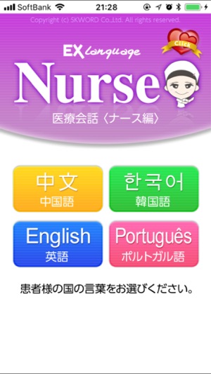 EXLanguageNurse  -  多言語医療通訳アプリ(圖1)-速報App