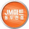 JM마트 동두천점