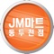 JM마트 동두천점에서 진행중인 행사상품을 기간별, 종류별로 구분하여 알려 드립니다