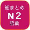 jlpt nihongo soumatome N2 - iPhoneアプリ